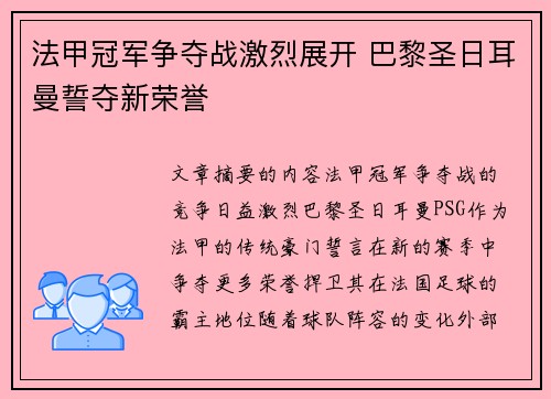 法甲冠军争夺战激烈展开 巴黎圣日耳曼誓夺新荣誉