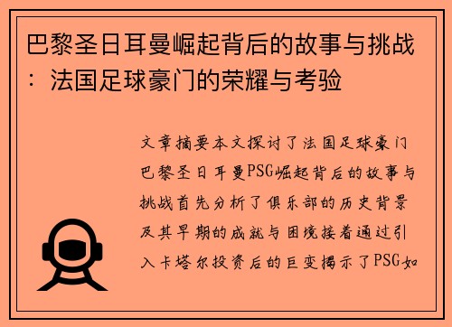 巴黎圣日耳曼崛起背后的故事与挑战：法国足球豪门的荣耀与考验