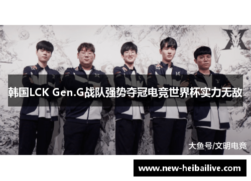 韩国LCK Gen.G战队强势夺冠电竞世界杯实力无敌