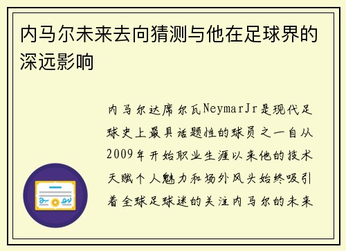 内马尔未来去向猜测与他在足球界的深远影响