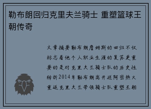 勒布朗回归克里夫兰骑士 重塑篮球王朝传奇