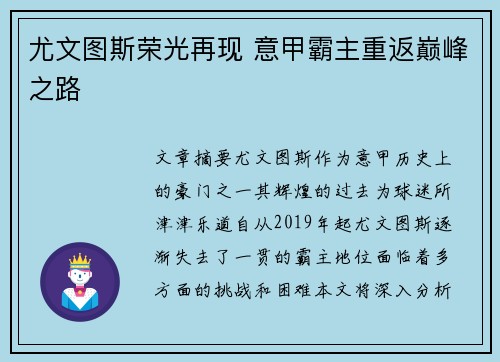尤文图斯荣光再现 意甲霸主重返巅峰之路