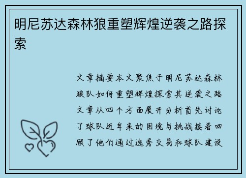 明尼苏达森林狼重塑辉煌逆袭之路探索