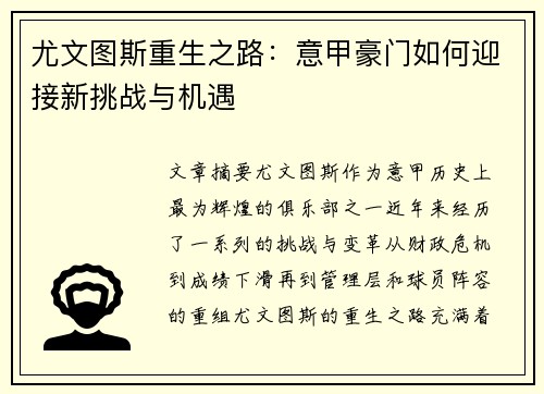 尤文图斯重生之路：意甲豪门如何迎接新挑战与机遇
