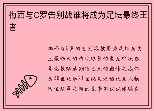 梅西与C罗告别战谁将成为足坛最终王者