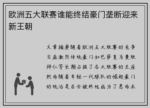 欧洲五大联赛谁能终结豪门垄断迎来新王朝