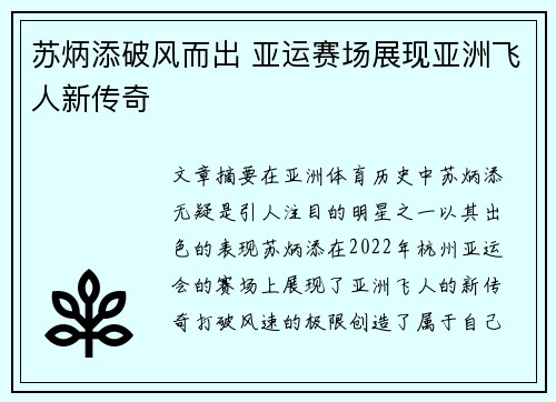 苏炳添破风而出 亚运赛场展现亚洲飞人新传奇