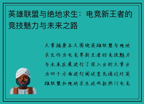 英雄联盟与绝地求生：电竞新王者的竞技魅力与未来之路