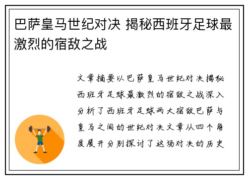 巴萨皇马世纪对决 揭秘西班牙足球最激烈的宿敌之战