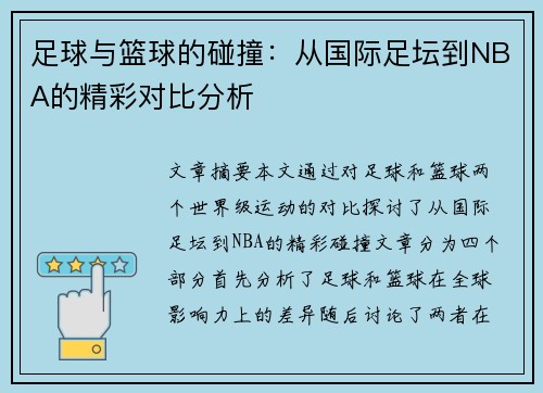 足球与篮球的碰撞：从国际足坛到NBA的精彩对比分析