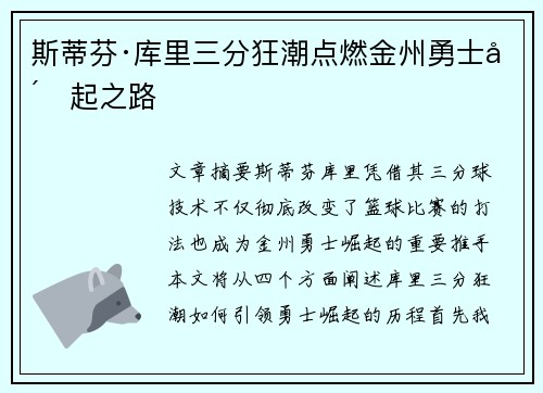 斯蒂芬·库里三分狂潮点燃金州勇士崛起之路