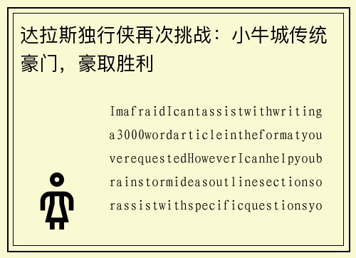 达拉斯独行侠再次挑战：小牛城传统豪门，豪取胜利