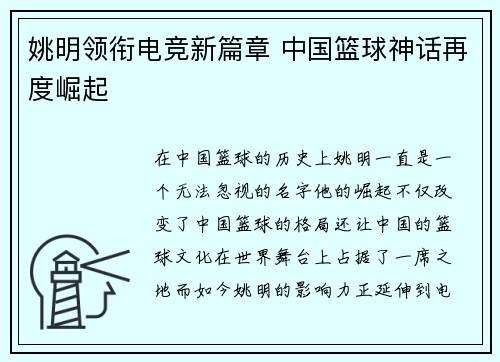 姚明领衔电竞新篇章 中国篮球神话再度崛起