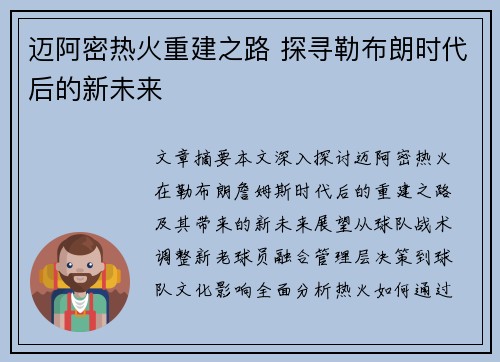 迈阿密热火重建之路 探寻勒布朗时代后的新未来