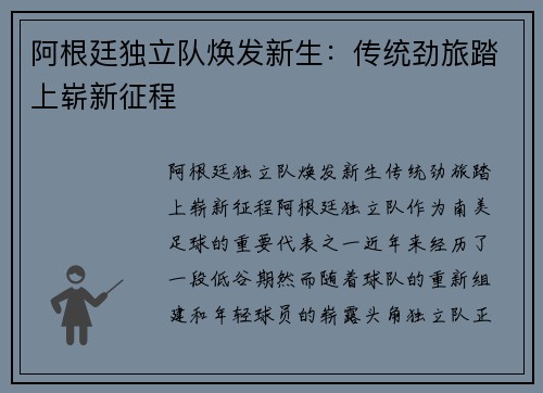 阿根廷独立队焕发新生：传统劲旅踏上崭新征程
