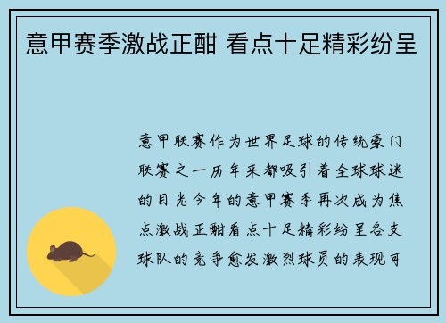 意甲赛季激战正酣 看点十足精彩纷呈
