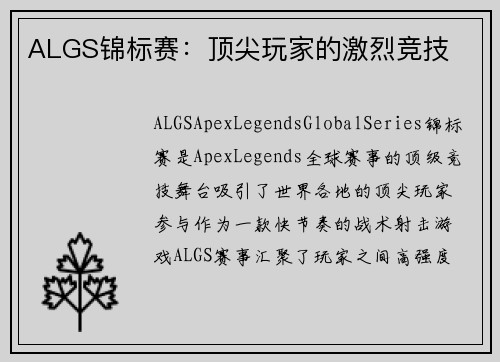 ALGS锦标赛：顶尖玩家的激烈竞技