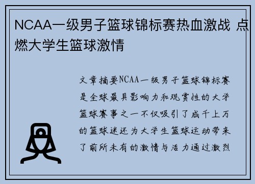 NCAA一级男子篮球锦标赛热血激战 点燃大学生篮球激情