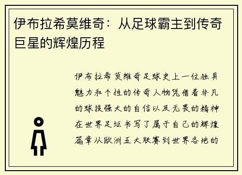伊布拉希莫维奇：从足球霸主到传奇巨星的辉煌历程