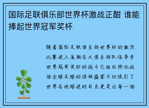国际足联俱乐部世界杯激战正酣 谁能捧起世界冠军奖杯