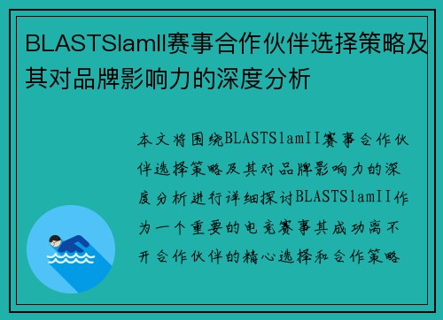 BLASTSlamII赛事合作伙伴选择策略及其对品牌影响力的深度分析