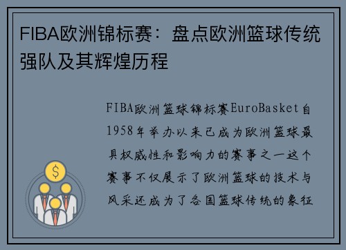 FIBA欧洲锦标赛：盘点欧洲篮球传统强队及其辉煌历程