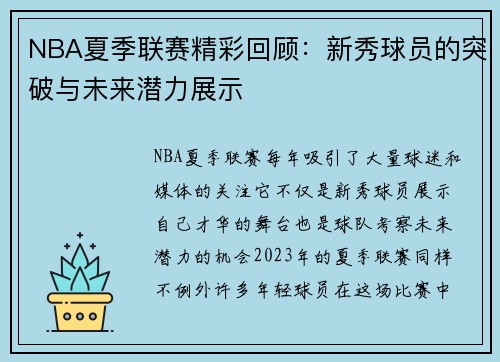 NBA夏季联赛精彩回顾：新秀球员的突破与未来潜力展示