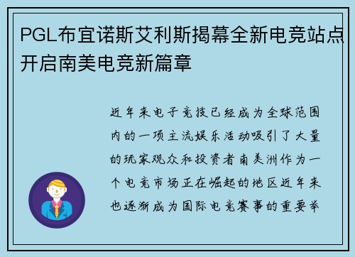 PGL布宜诺斯艾利斯揭幕全新电竞站点开启南美电竞新篇章