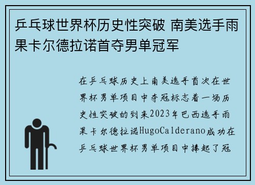 乒乓球世界杯历史性突破 南美选手雨果卡尔德拉诺首夺男单冠军