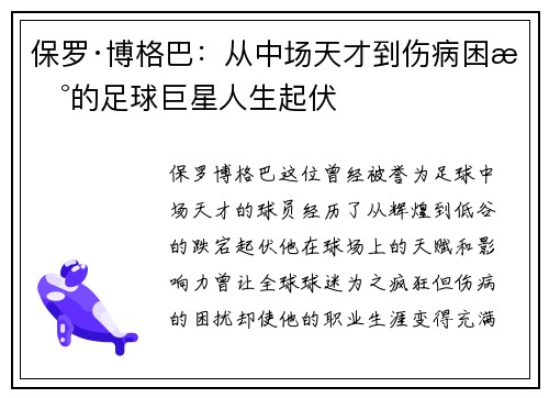 保罗·博格巴：从中场天才到伤病困扰的足球巨星人生起伏