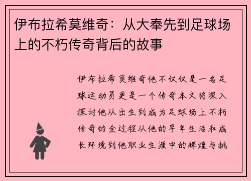 伊布拉希莫维奇:从大奉先到足球场上的不朽传奇背后的故事 伊布拉希莫维奇:从大奉先到足球场上的不朽传奇背后的故事