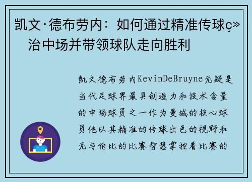凯文·德布劳内：如何通过精准传球统治中场并带领球队走向胜利