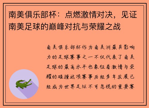 南美俱乐部杯：点燃激情对决，见证南美足球的巅峰对抗与荣耀之战