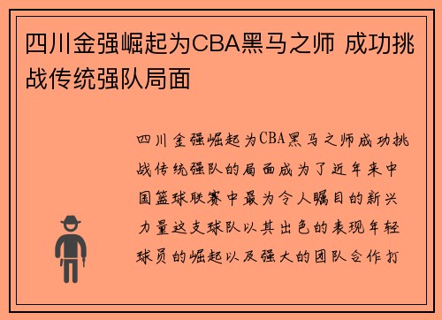 四川金强崛起为CBA黑马之师 成功挑战传统强队局面