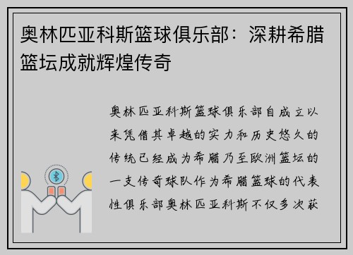 奥林匹亚科斯篮球俱乐部：深耕希腊篮坛成就辉煌传奇
