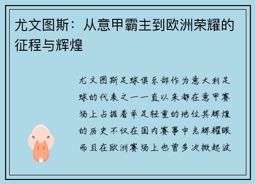尤文图斯：从意甲霸主到欧洲荣耀的征程与辉煌