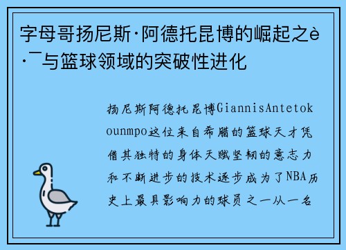 字母哥扬尼斯·阿德托昆博的崛起之路与篮球领域的突破性进化