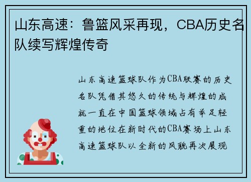 山东高速：鲁篮风采再现，CBA历史名队续写辉煌传奇