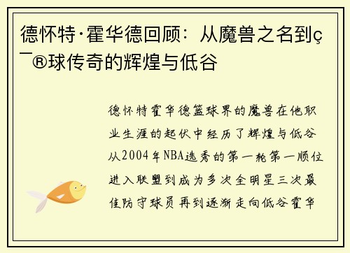 德怀特·霍华德回顾：从魔兽之名到篮球传奇的辉煌与低谷