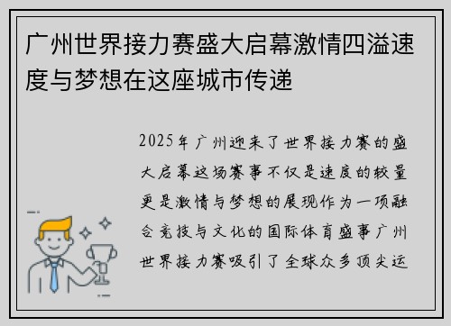 广州世界接力赛盛大启幕激情四溢速度与梦想在这座城市传递