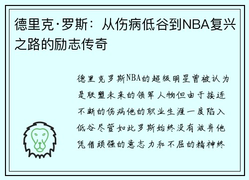 德里克·罗斯：从伤病低谷到NBA复兴之路的励志传奇
