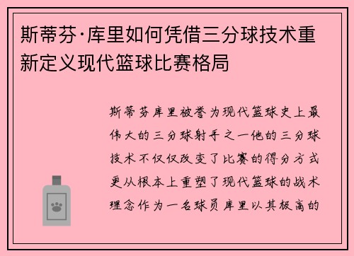 斯蒂芬·库里如何凭借三分球技术重新定义现代篮球比赛格局
