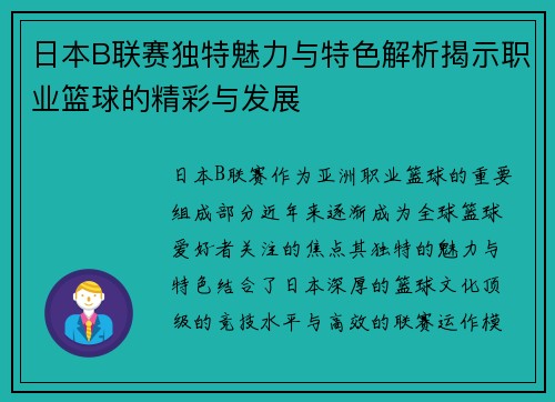 日本B联赛独特魅力与特色解析揭示职业篮球的精彩与发展