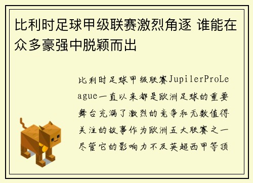 比利时足球甲级联赛激烈角逐 谁能在众多豪强中脱颖而出