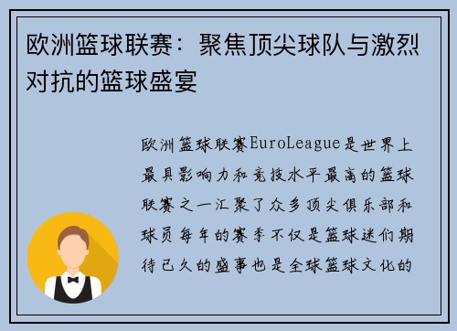 欧洲篮球联赛：聚焦顶尖球队与激烈对抗的篮球盛宴