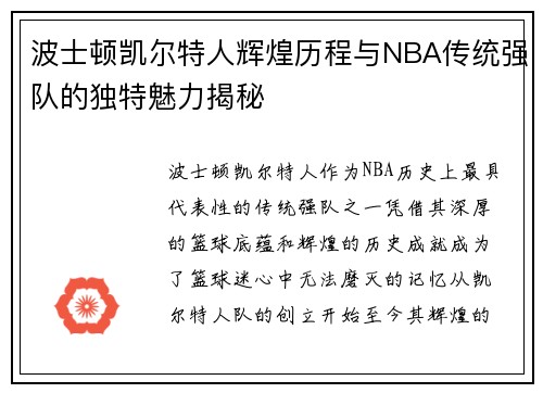 波士顿凯尔特人辉煌历程与NBA传统强队的独特魅力揭秘