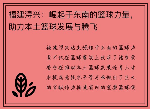 福建浔兴：崛起于东南的篮球力量，助力本土篮球发展与腾飞