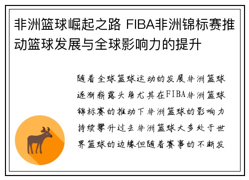非洲篮球崛起之路 FIBA非洲锦标赛推动篮球发展与全球影响力的提升