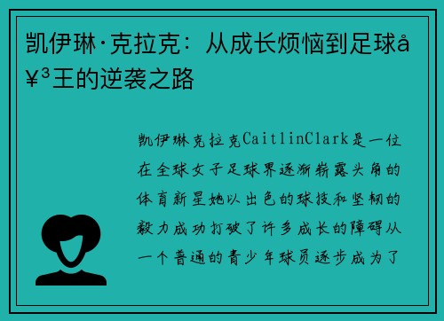 凯伊琳·克拉克：从成长烦恼到足球女王的逆袭之路