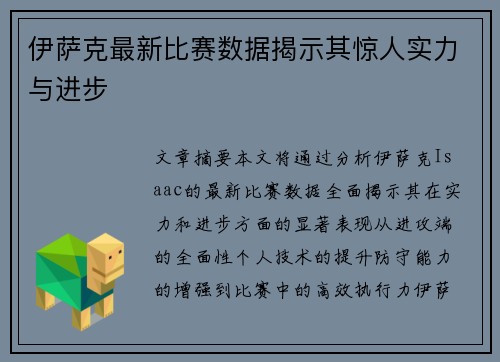 伊萨克最新比赛数据揭示其惊人实力与进步